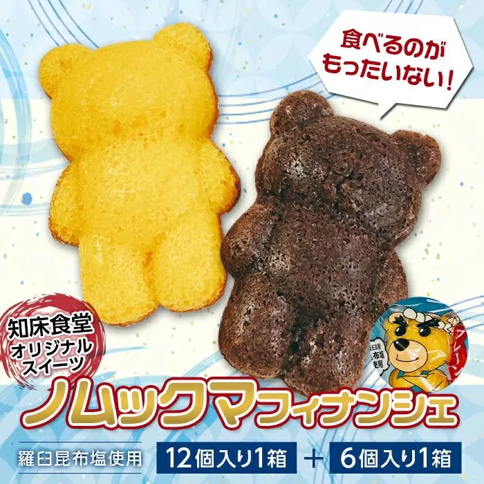 知床食堂オリジナルスイーツ ノムックマフィナンシェ （12個入り1箱・6個入り1箱） マスコット キャラクター バター プレーン チョコ お菓子 焼き菓子 かわいい 手土産 プチギフト プレゼント 羅臼 生産者 支援 応援