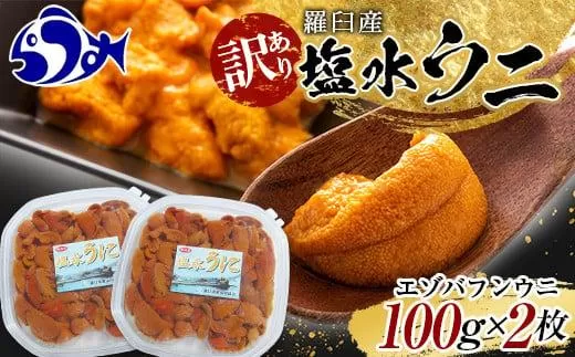 訳あり塩水うに（ばふんうに）100g×2枚 北海道 知床 羅臼 天然 エゾバフン ウニ 雲丹 海鮮 魚介