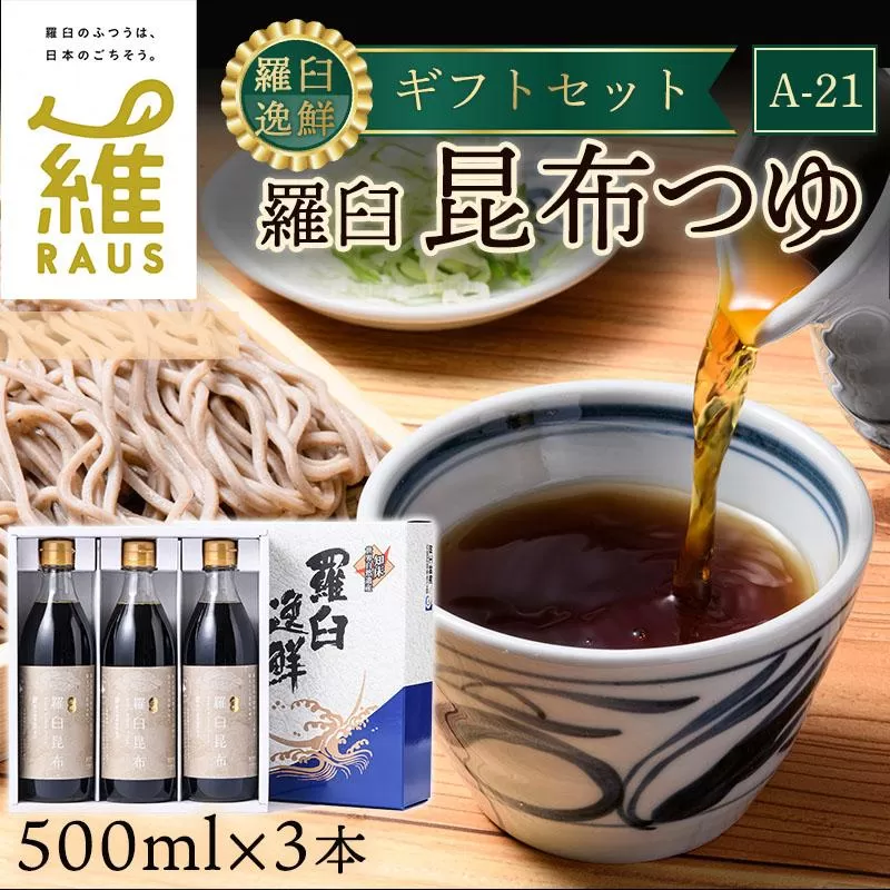 羅臼逸鮮 ギフトセット A-21 昆布つゆ 羅臼昆布 こんぶ コンブ 羅臼町 北海道 調味料 セット 生産者 支援 応援