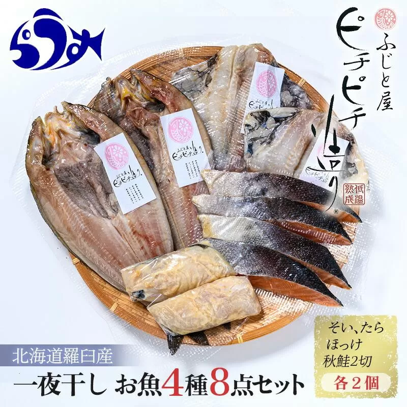 羅臼産 一夜干し お魚4種8点セット２ ほっけ開き そい 鱈 秋鮭 北海道 知床 羅臼町 生産者 支援 応援