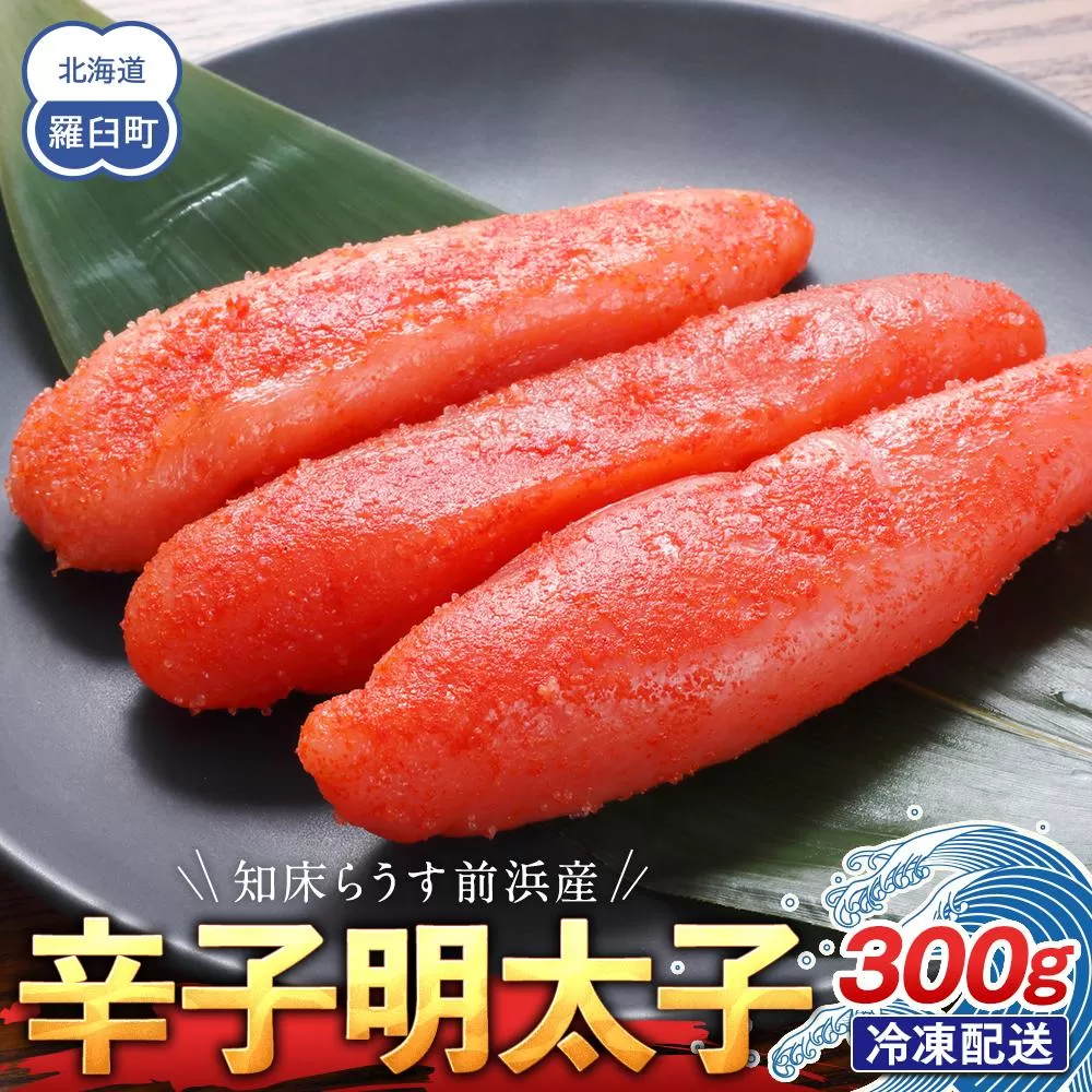 知床らうす前浜産 辛子明太子 たらこ めんたい ご飯のお供 おかず おつまみ 肴 魚卵 魚介 北海道 海産物 生産者 支援 応援