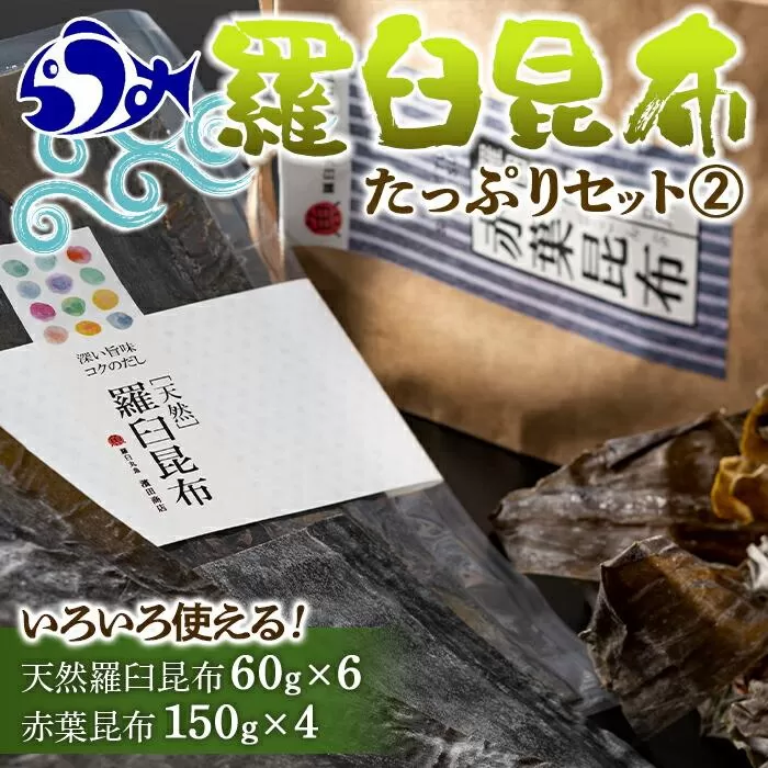 羅臼昆布　たっぷりセット（2） 天然羅臼昆布(60g×6袋)赤葉昆布(150g×4袋)2種詰め合わせ　北海道 知床 羅臼産 生産者 支援 応援