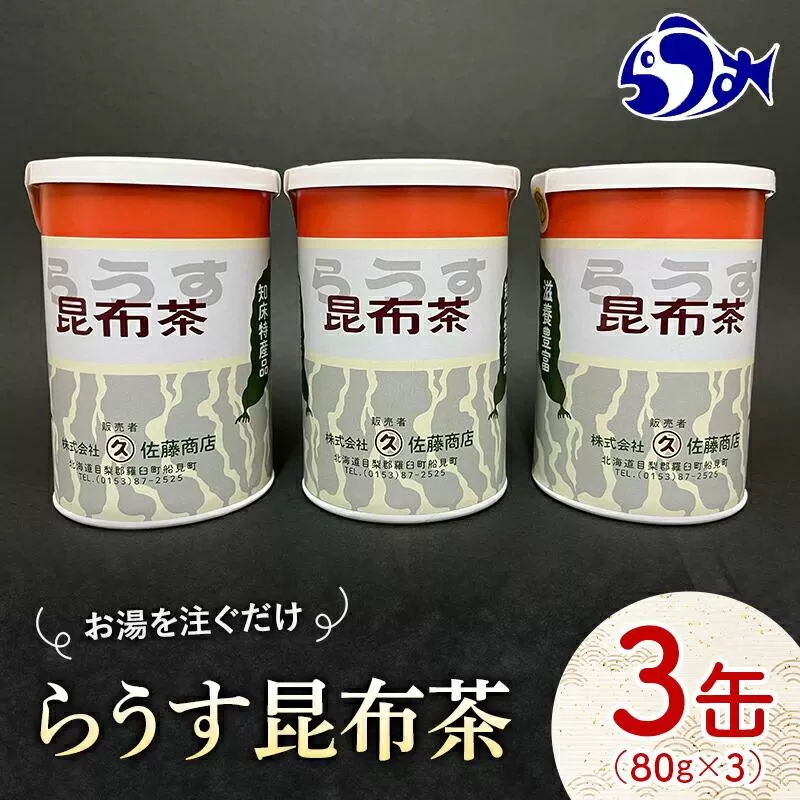 羅臼昆布使用 昆布茶80g入り×3缶セット リニューアル缶 北海道知床羅臼町 生産者 支援 応援