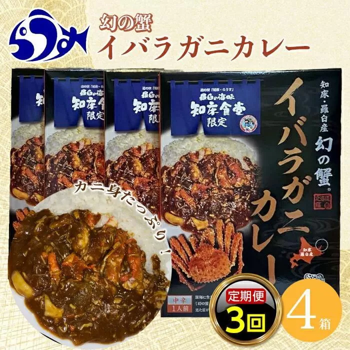 知床羅臼産 幻の蟹 イバラガニカレー 知床食堂 3回定期便  レトルト シーフード カレー カレールー 人気 ごはんのおとも 一人暮らし 北海道 海産物 魚介類 魚介 幻 蟹 生産者 支援 応援