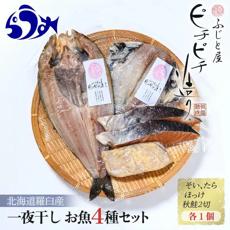 羅臼産 一夜干し お魚4種 セット１ ほっけ開き そい 鱈 秋鮭 北海道 知床 羅臼町 生産者 支援 応援