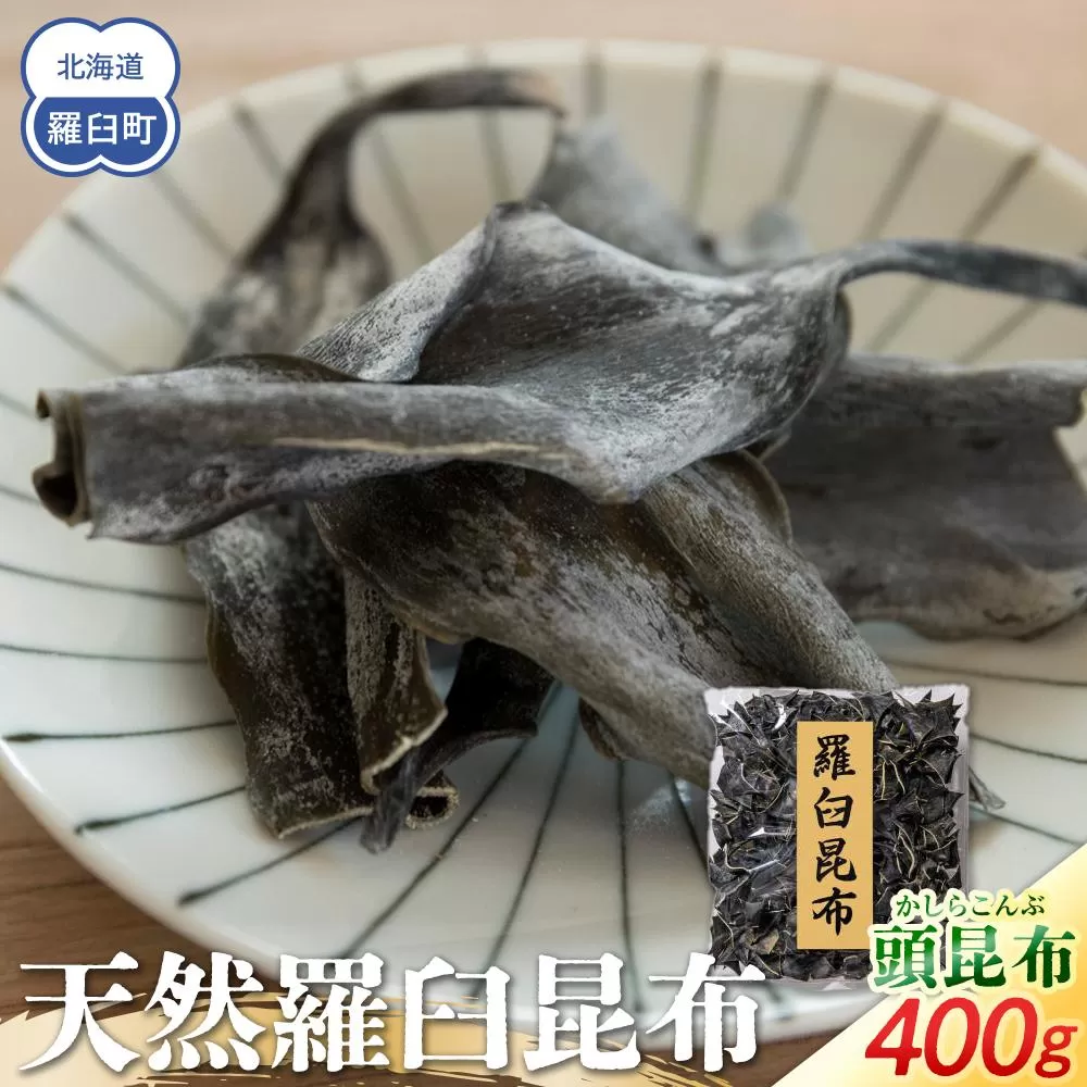 天然羅臼昆布 頭(かしら)昆布 400g 貴重部位 佃煮 昆布水 北海道 海産物 生産者 支援 応援