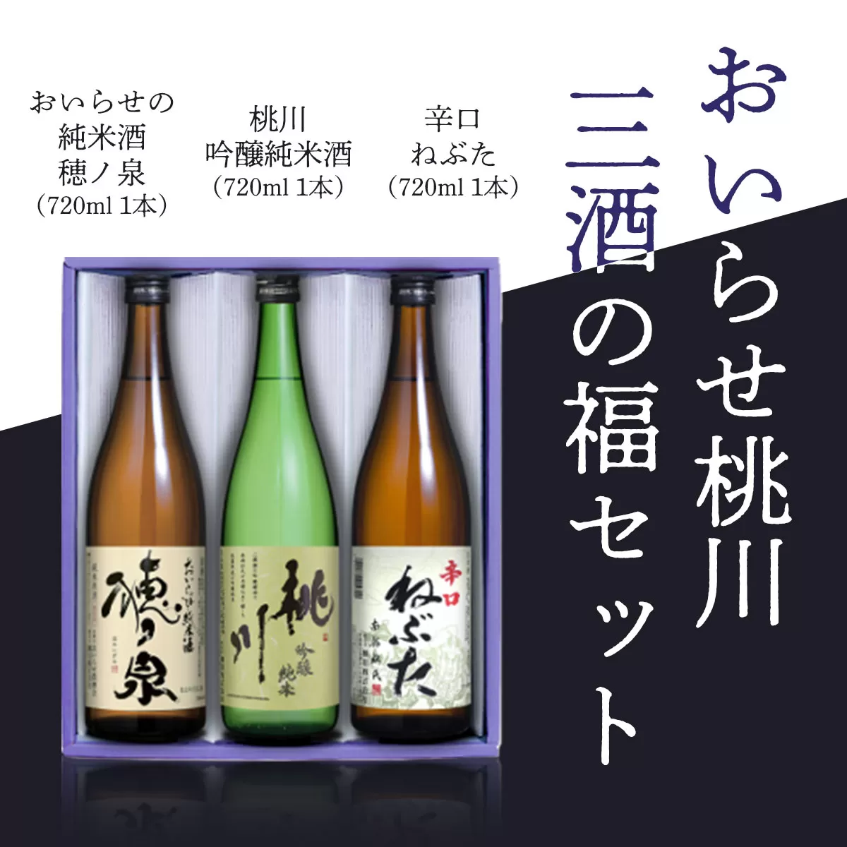 おいらせ桃川三酒の福セット OIM505