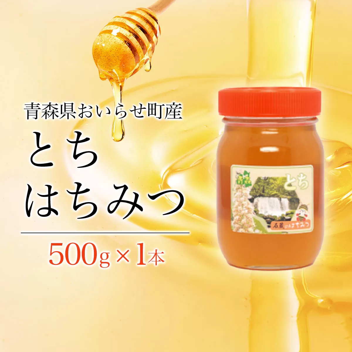 トチはちみつ500g OIU502