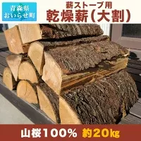 【令和6年10月以降発送】薪ストーブ用乾燥薪（大割） 山桜100％ 約20kg OIS507