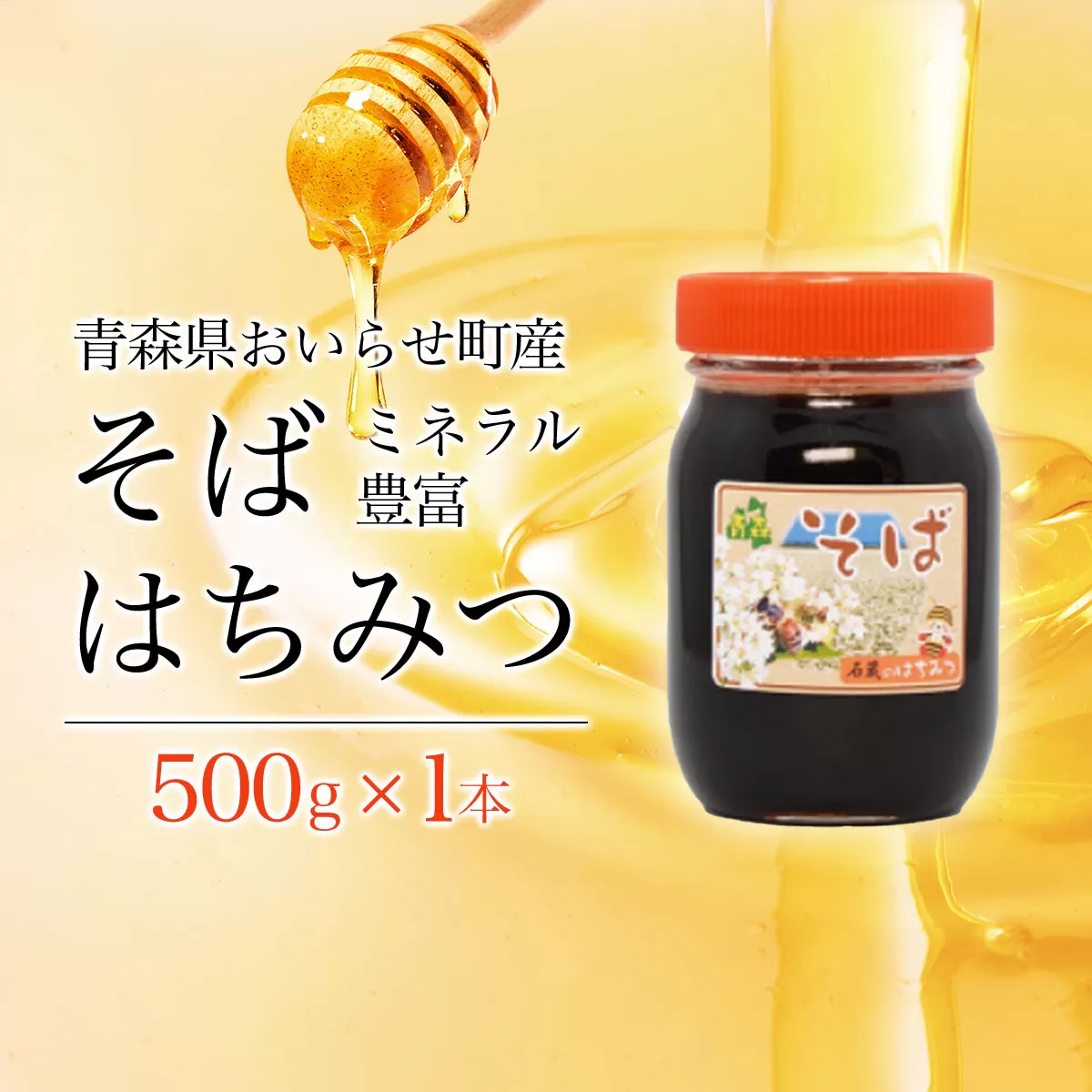 ミネラル豊富そばハチミツ500g OIU503