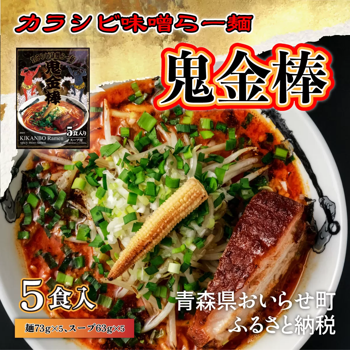 【ふるさと納税】鬼金棒カラシビ味噌ラーメン５食入り OIP515