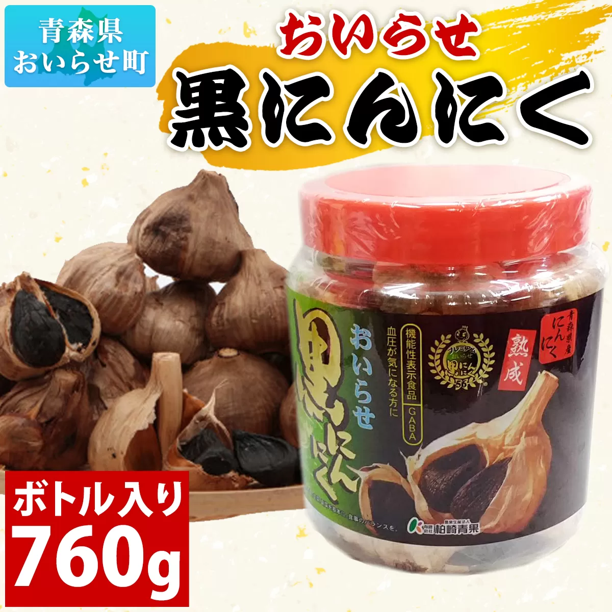 おいらせ黒にんにくボトル入り760g OIT507