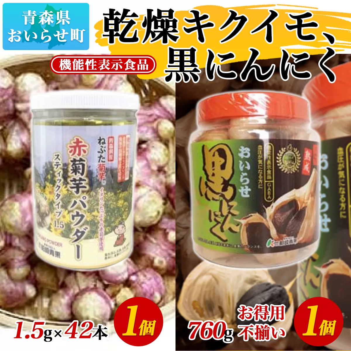 【機能性表示食品】乾燥キクイモ、黒にんにく OIT502