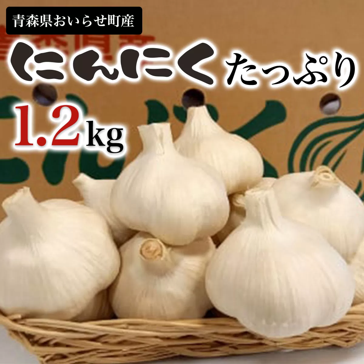 青森県おいらせ町産にんにく1.2kg OIH501