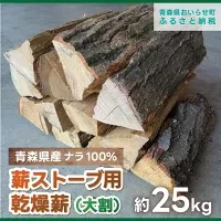 薪ストーブ用乾燥薪（大割）ナラ100％ 約25kg OIS501