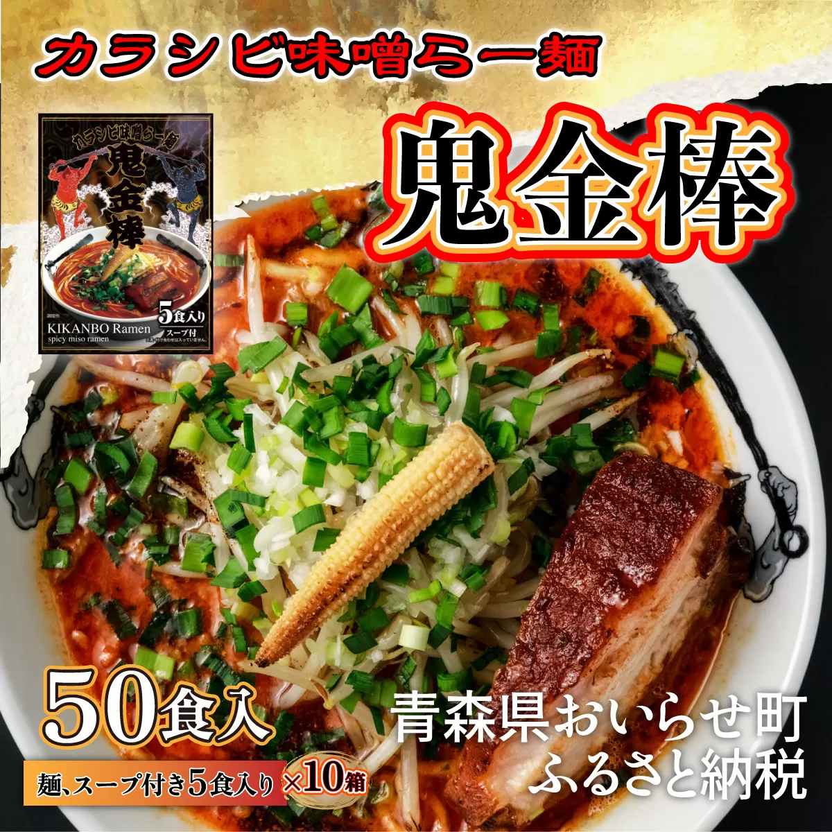 【ふるさと納税】鬼金棒カラシビ味噌らー麺（５食入）×10箱セット　合計50食　常温　棒麺スープ付　名店監修 OIP516