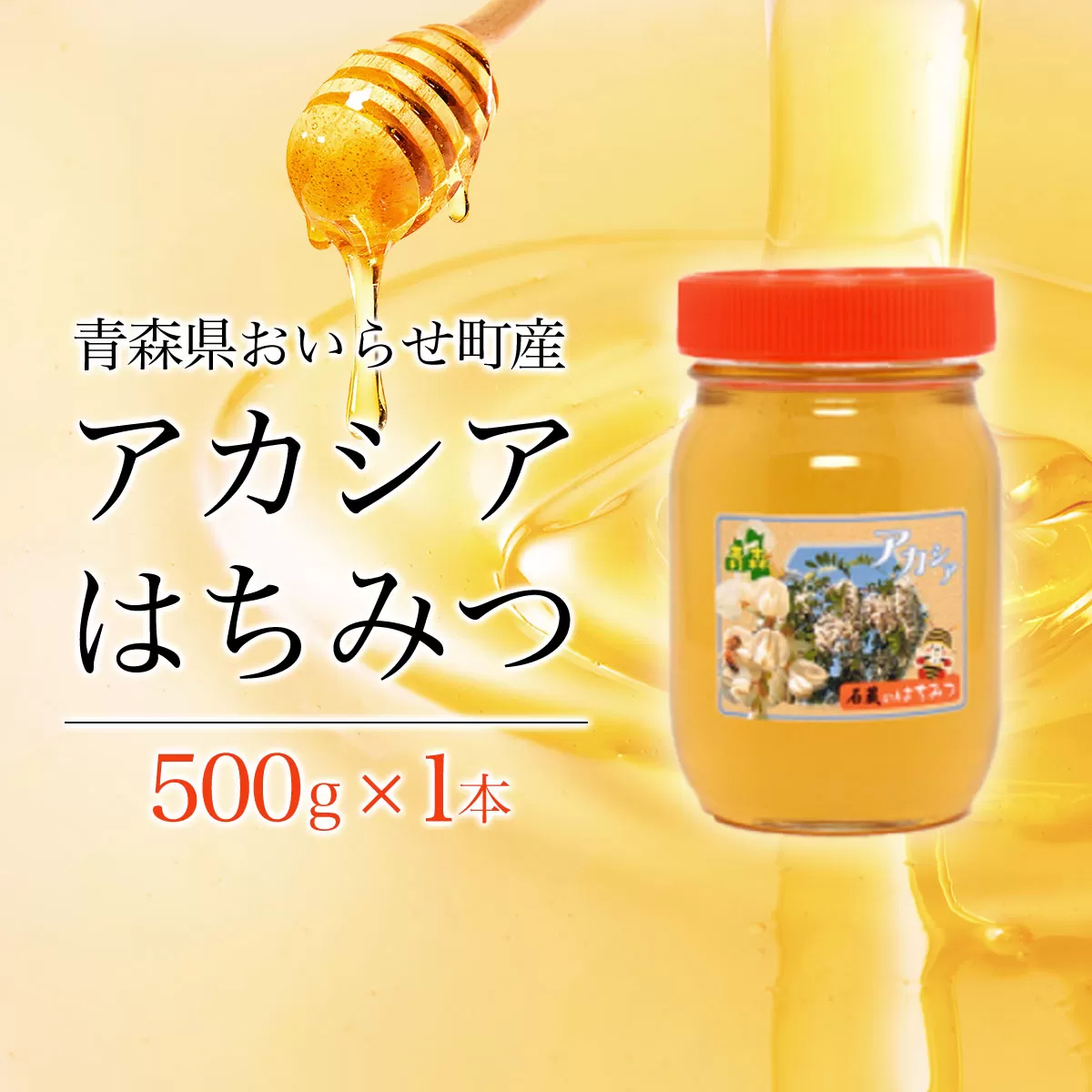 アカシアはちみつ500g OIU501