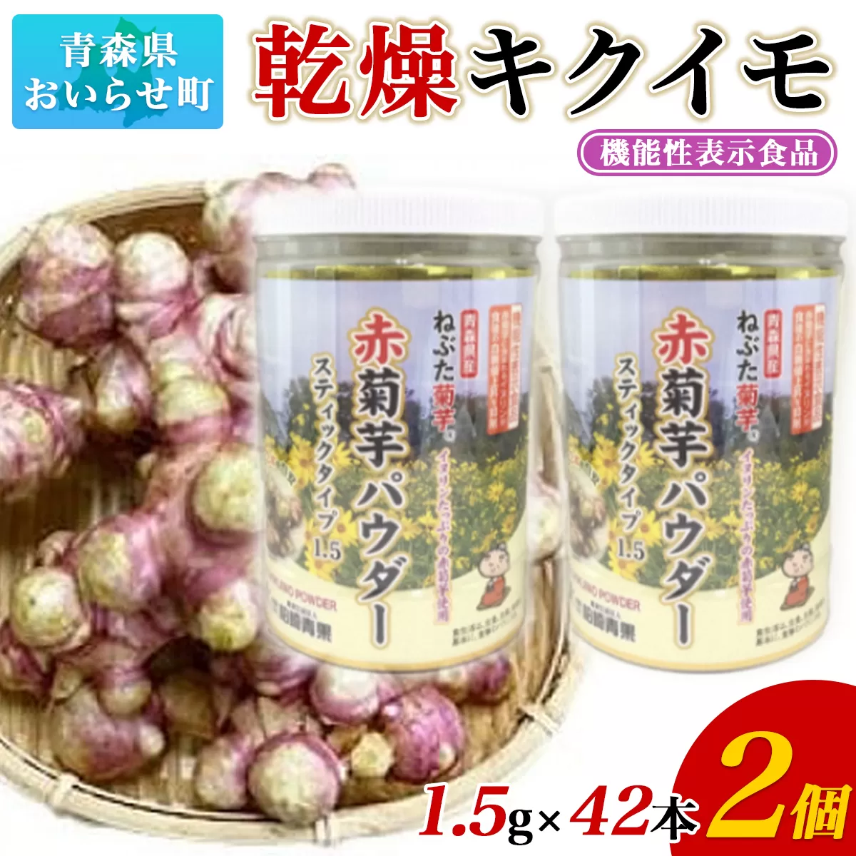 【機能性表示食品】乾燥キクイモ OIT501