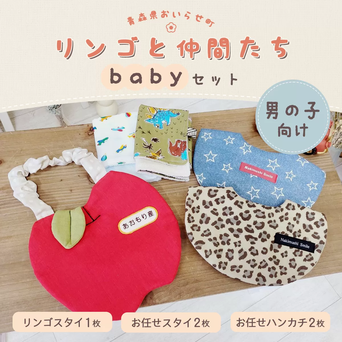 リンゴと仲間たちbabyセット（男の子向け） OIX501