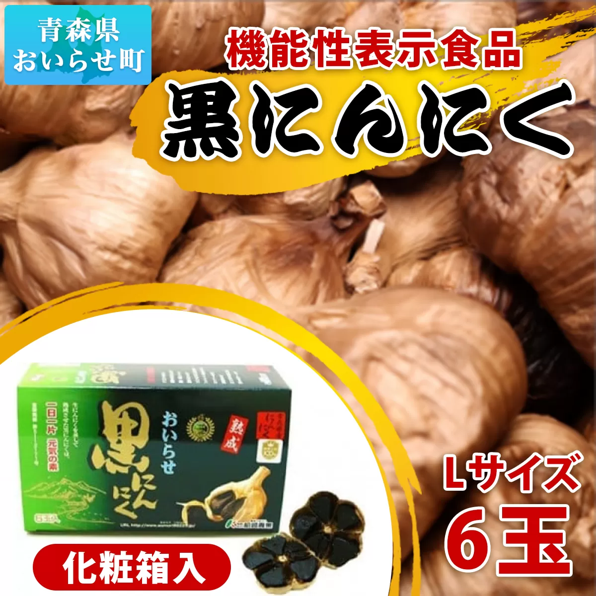 【機能性表示食品】黒にんにく6玉セット OIT505