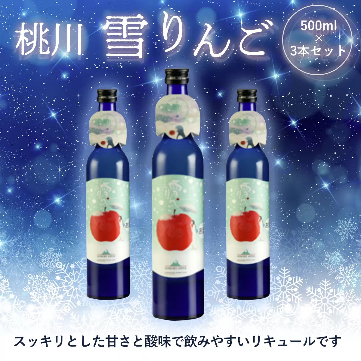 桃川 雪りんご 500ml×3本セット OIM502