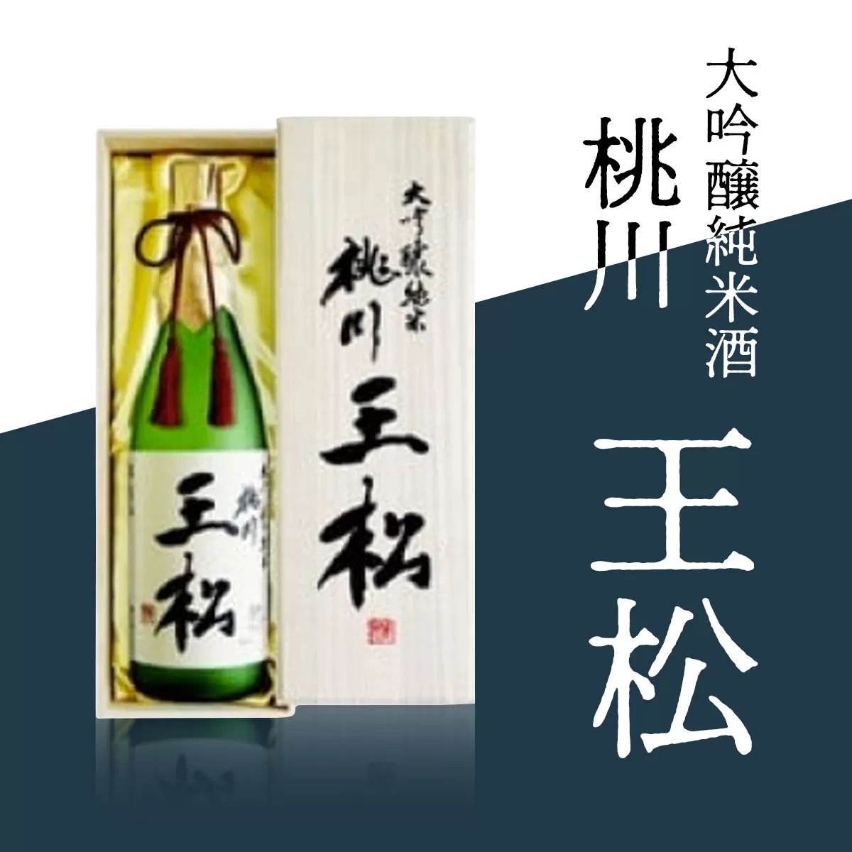 桃川 王松（大吟醸純米酒）1800ml OIM501