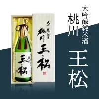 桃川 王松（大吟醸純米）720ｍl OIM506