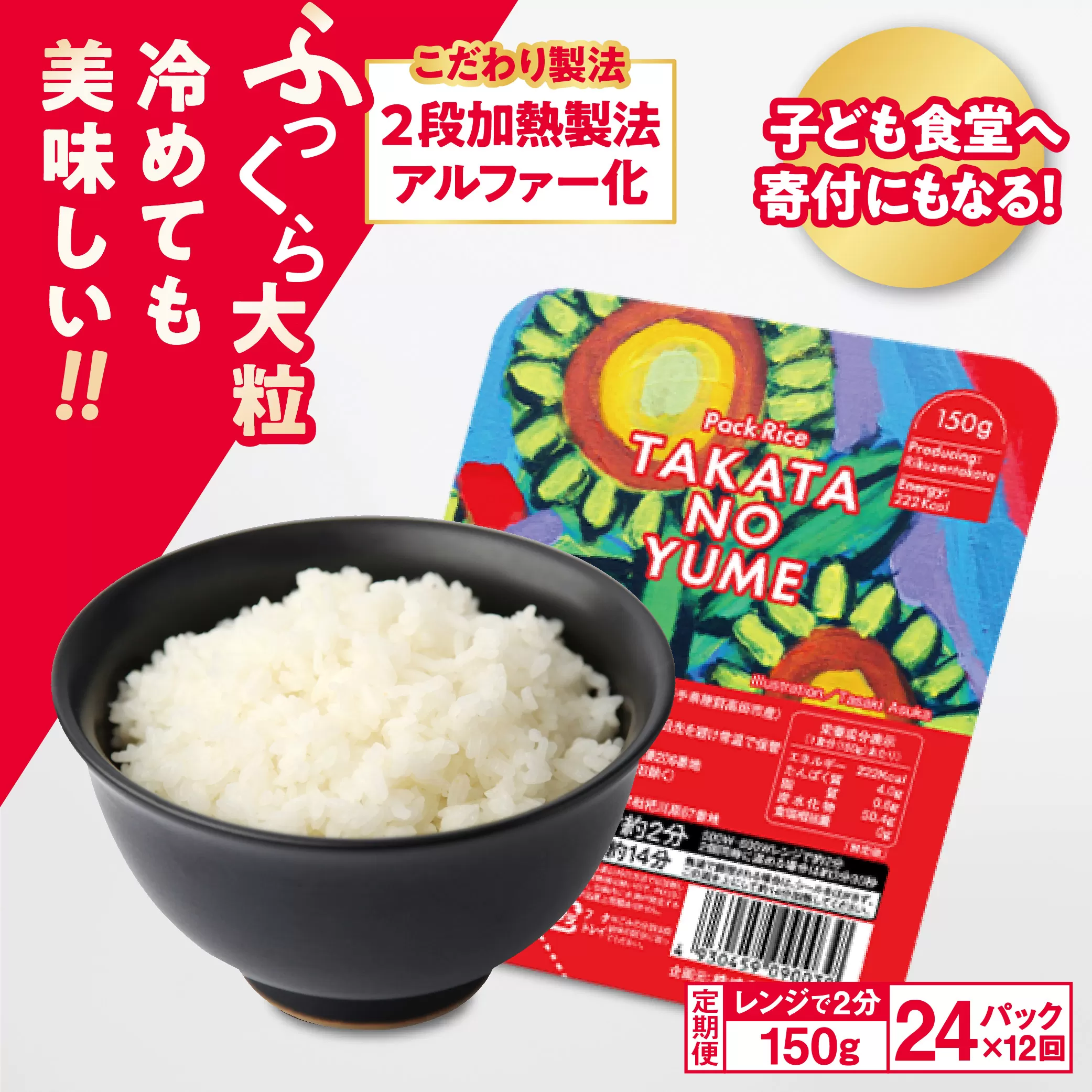 先行予約 【定期便/12回】 パックごはん 150g×24パック×12回 品種：たかたのゆめ 【 国産 米 パックライス お手軽 レンジ 簡単 備蓄 】