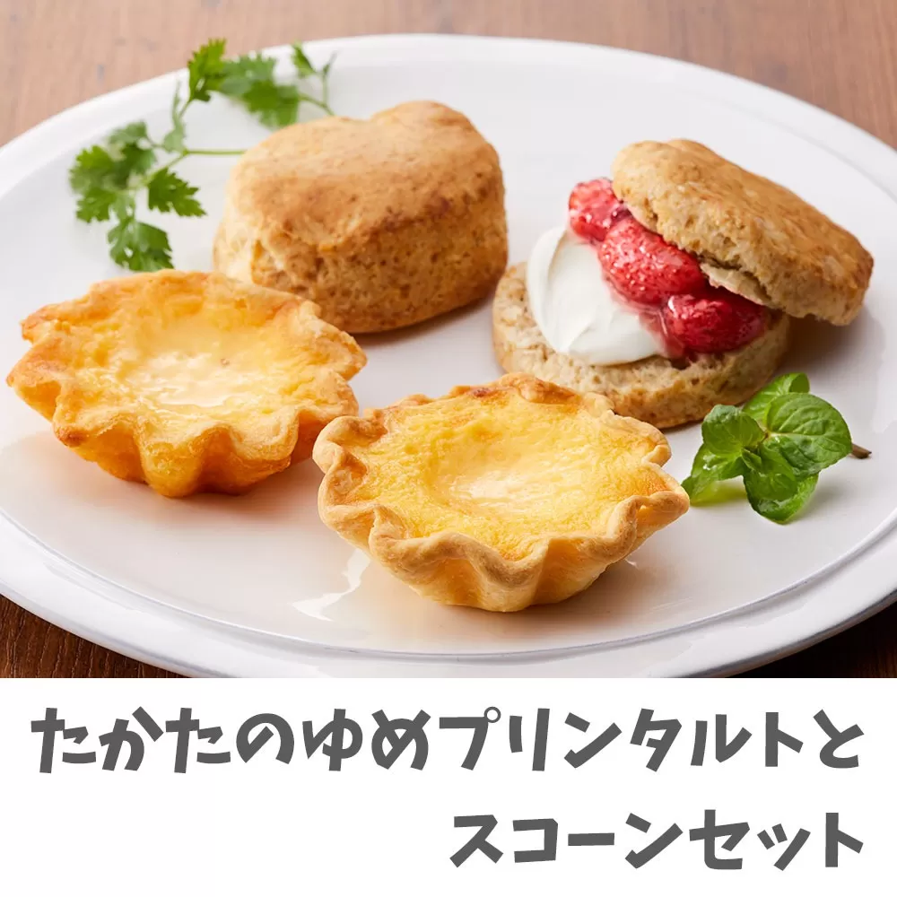 【思いやり型返礼品】たかたのゆめプリンタルトとスコーンセット 【 スイーツ 手作り 食べ比べ 岩手 陸前高田 】