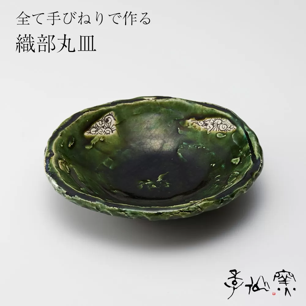 【 織部丸皿 ×1枚 】 陶芸工房 季仙窯 ［ 陶芸 手びねり 手づくり 鉢 皿 料理 作品 岩手 陸前高田 ］