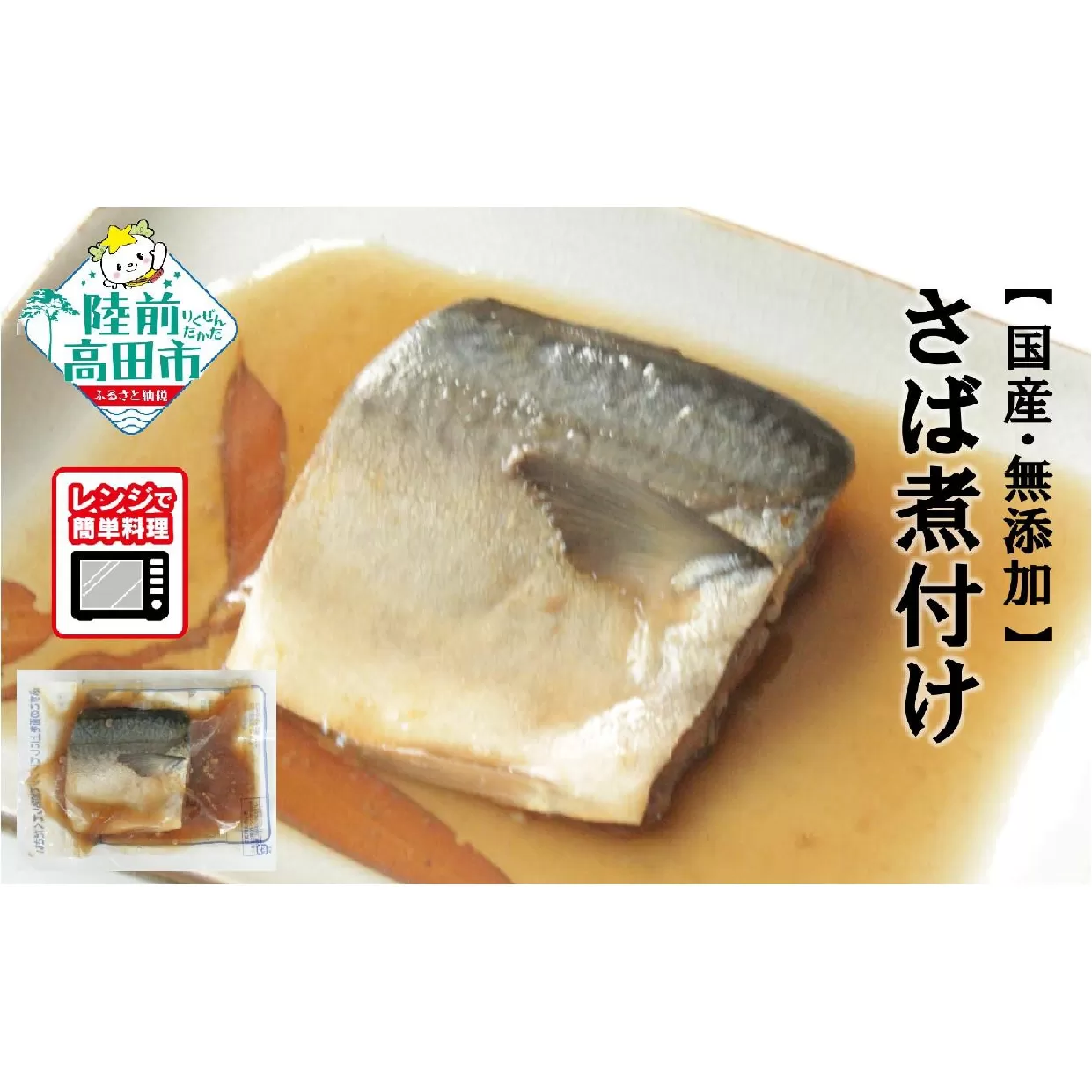 【国産・無添加】 さば煮付け 7パックセット 温めるだけ 簡単調理 レンチンOK 【 サバ 鯖 魚 煮付け おかず おつまみ 冷凍 岩手県 陸前高田市 】RT2574