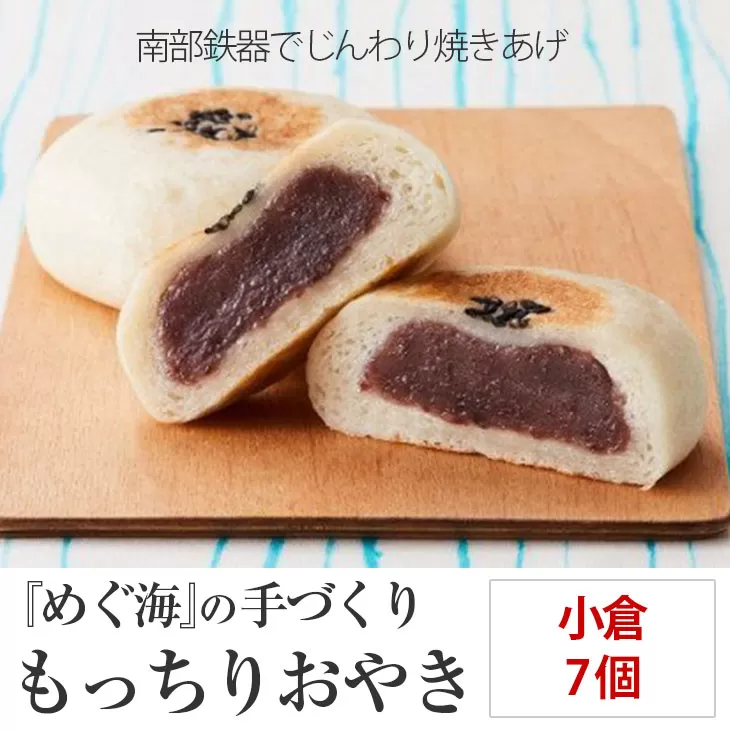 もっちり食感の おやき「小倉」7個入り【 自然解凍で美味しい 工房めぐ海 手づくり 】