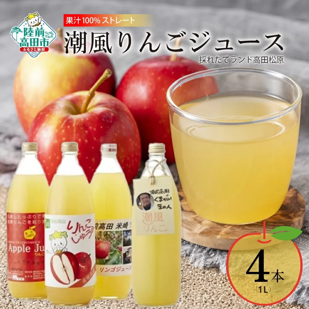 【先行予約】飲み比べ 潮風りんごジュース 1L×4本 セット 【 りんご 飲料 フルーツジュース ストレート 100％ ギフト 岩手 陸前高田 】2025年1月から順次発送予定 RT403