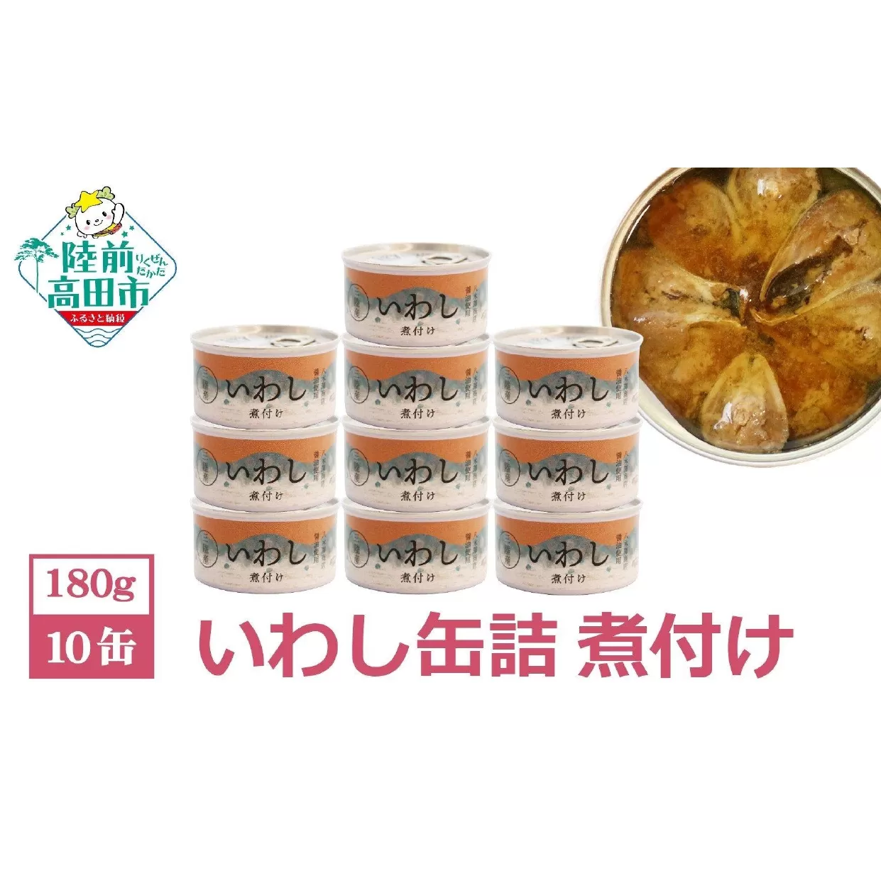 【無添加】いわし 缶詰 (煮付け) 10缶 セット【 無着色 海産物 ギフト 贈答 贈り物 おつまみ 備蓄 防災 食料 長期保存 非常食 国産 岩手 陸前高田 】