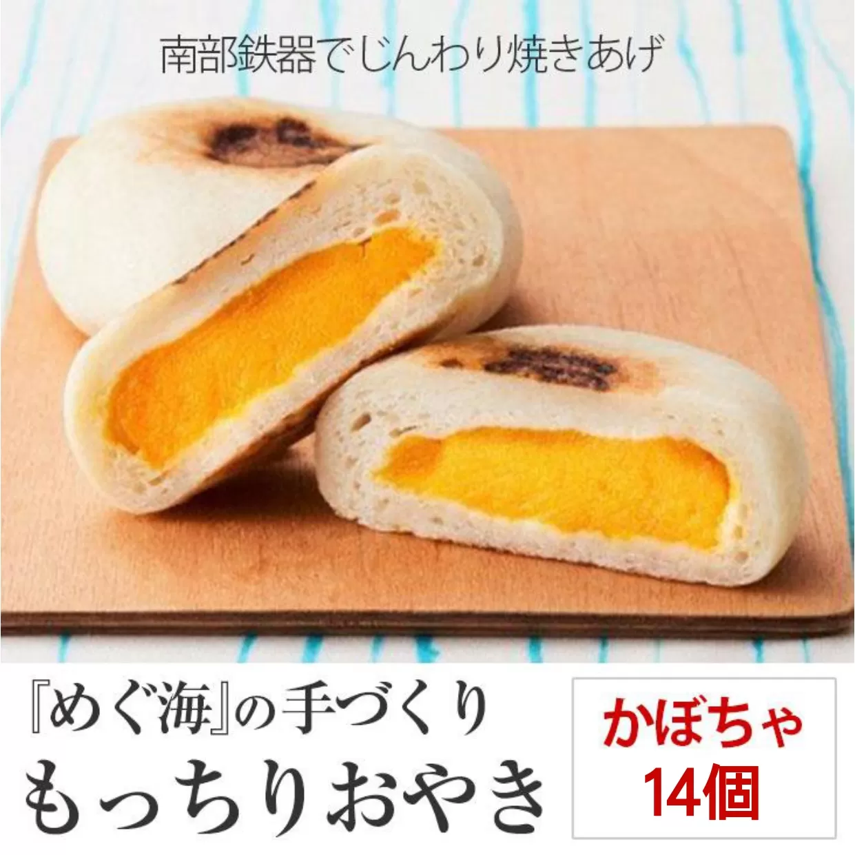 もっちり食感の おやき「かぼちゃ」14個入り【 自然解凍で美味しい 工房めぐ海 手づくり 】