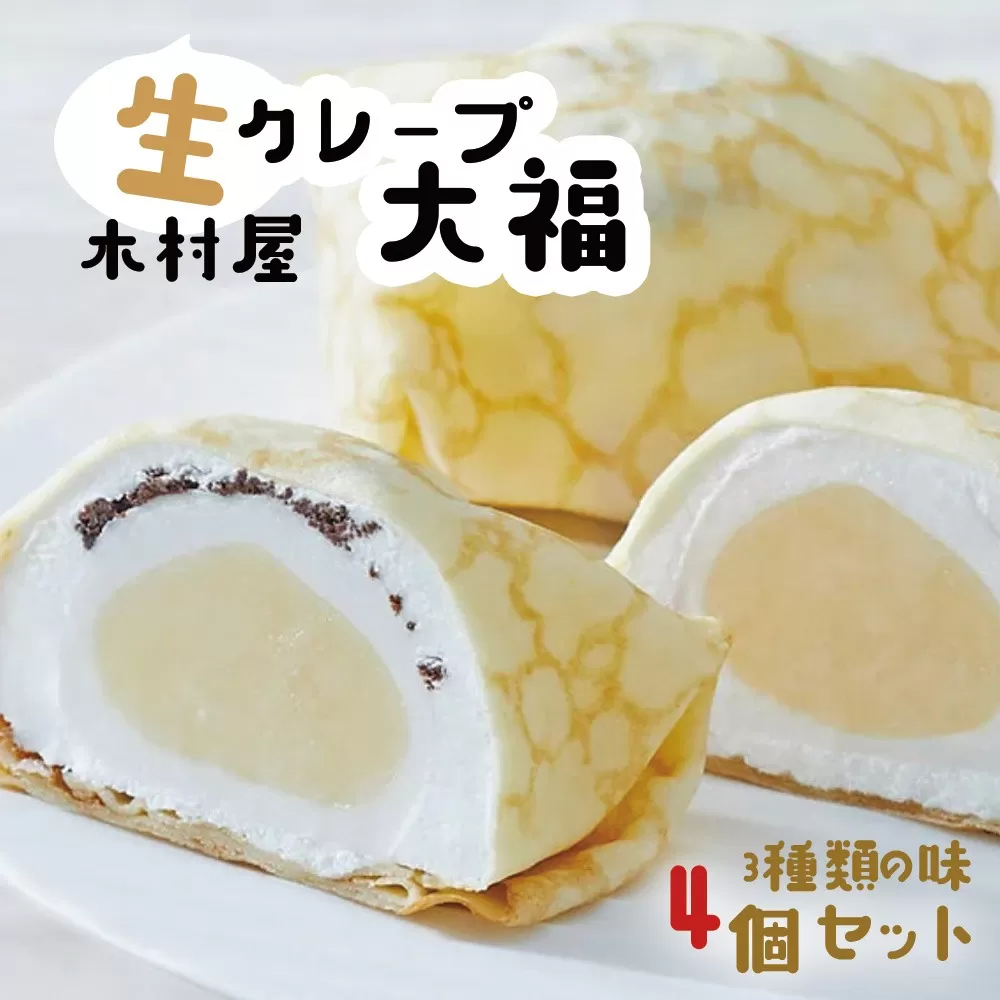 [木村屋]生クレープ 大福 4個 セット おためし [ スイーツ デザート お菓子 大福 冷凍 ギフト プレゼント 岩手 陸前高田 ]