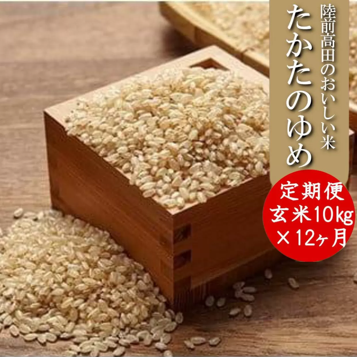 【12ヶ月定期便】 令和6年産 新米 玄米 10kg×12ヶ月お届け 〈 品種：たかたのゆめ 〉【 オリジナル ブランド米 冷めてもおいしい お弁当 おにぎり ギフト 】