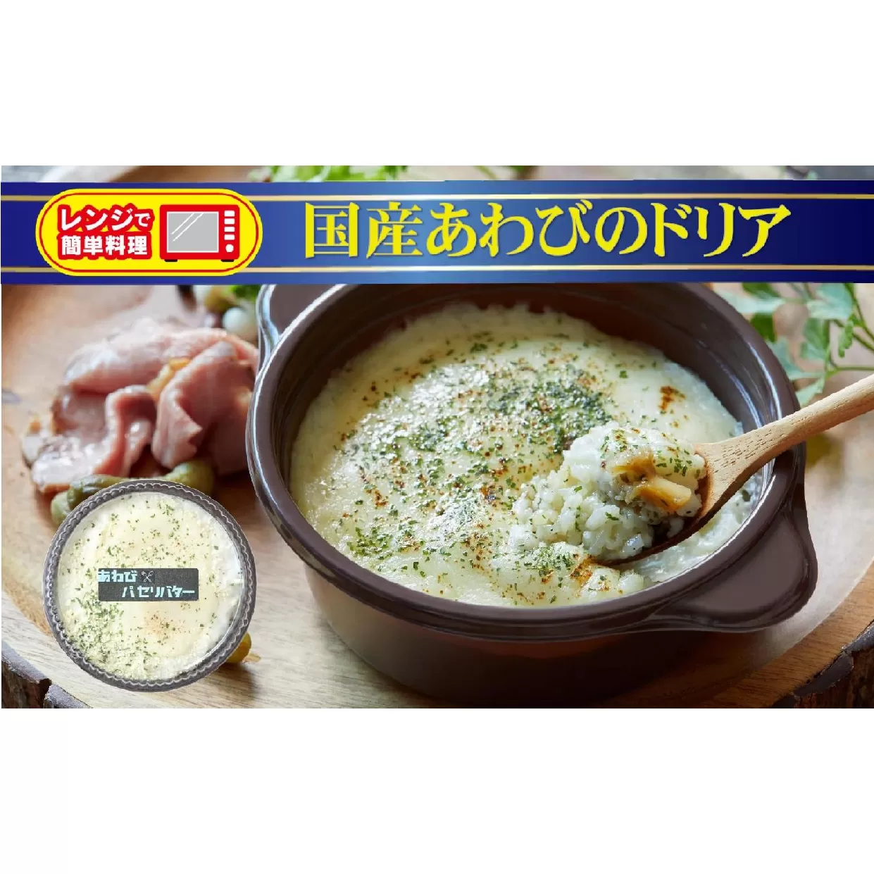 レンジで簡単調理 国産あわびのドリア 230g×1個 【 ブランド米 たかたのゆめ 使用 お手軽 お惣菜 冷凍 】