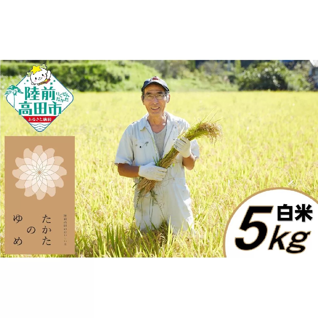 令和6年産 新米 たかたのゆめ 白米 5kg 【 精米 お米 オリジナル ブランド米 冷めてもおいしい お弁当 おにぎり ギフト 】RT2612