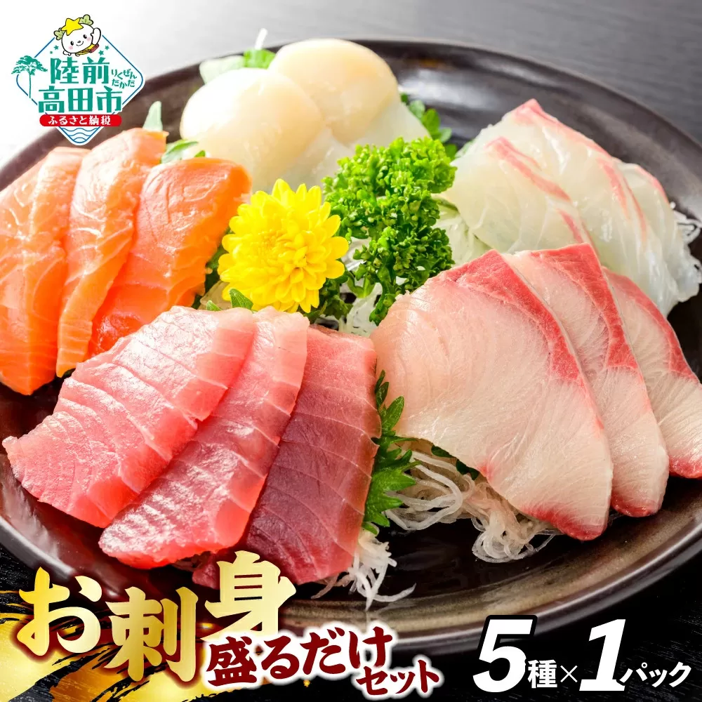 三陸のお刺身詰め合わせ 5種類×各1パック 魚種おまかせ 【 魚 鮮魚 貝 旬 冷凍 CAS カット済 時短 簡単 便利 お手軽 刺身 寿司 セット 岸屋商店 】