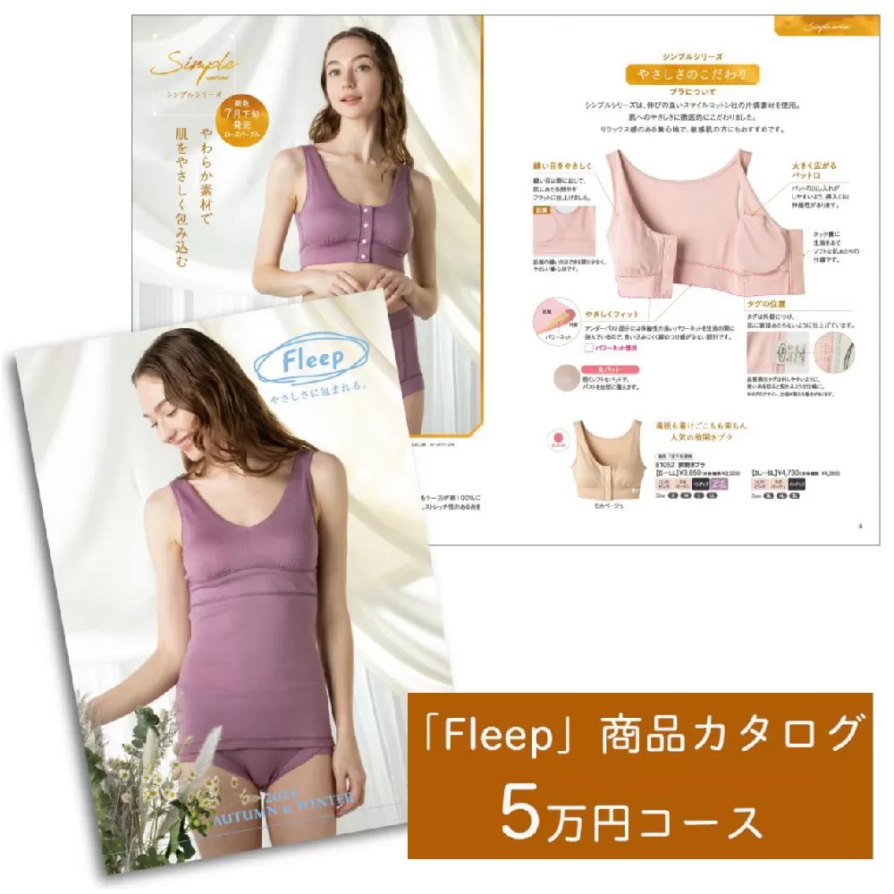 「Fleep」商品カタログ【5万ポイントコース】【 肌着 下着 日本 アトピー 協会推薦品 ブラジャー ナイトブラ ノンワイヤー 授乳 】RT1204