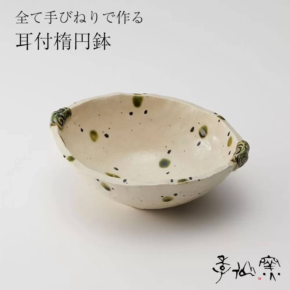 【 耳付楕円鉢 ×1枚 】 陶芸工房 季仙窯 ［ 陶芸 手びねり 手づくり 鉢 皿 料理 作品 岩手 陸前高田 ］