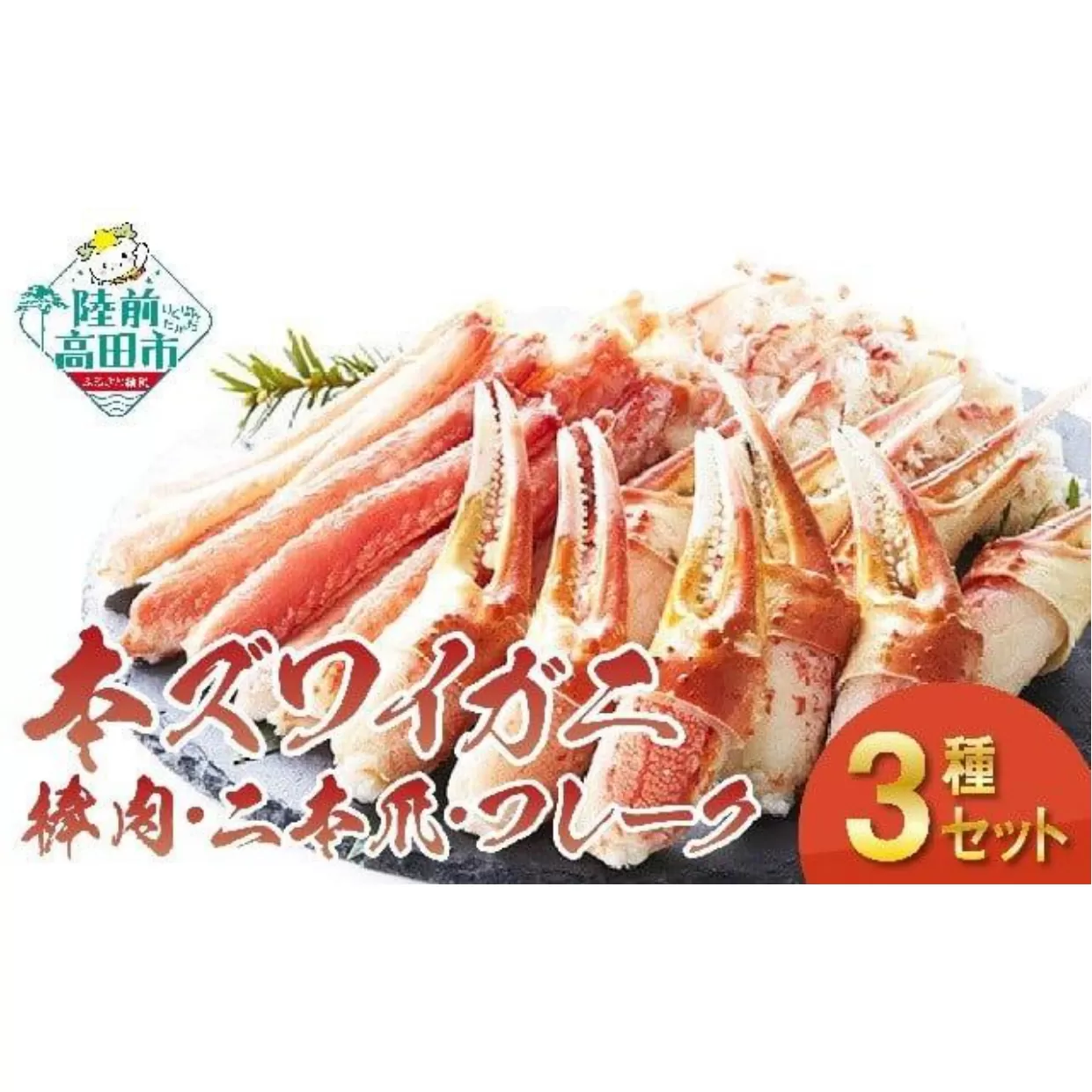 【本ズワイガニ】豪華3種セット(棒肉・二本爪・フレーク)　【 ずわいがに むき身 ずわい蟹 ズワイ蟹 ずわい ズワイ 蟹 kani カニ爪 蟹爪 カニ爪肉 ほぐし ポーション ズワイガニ ボイル 冷凍 】