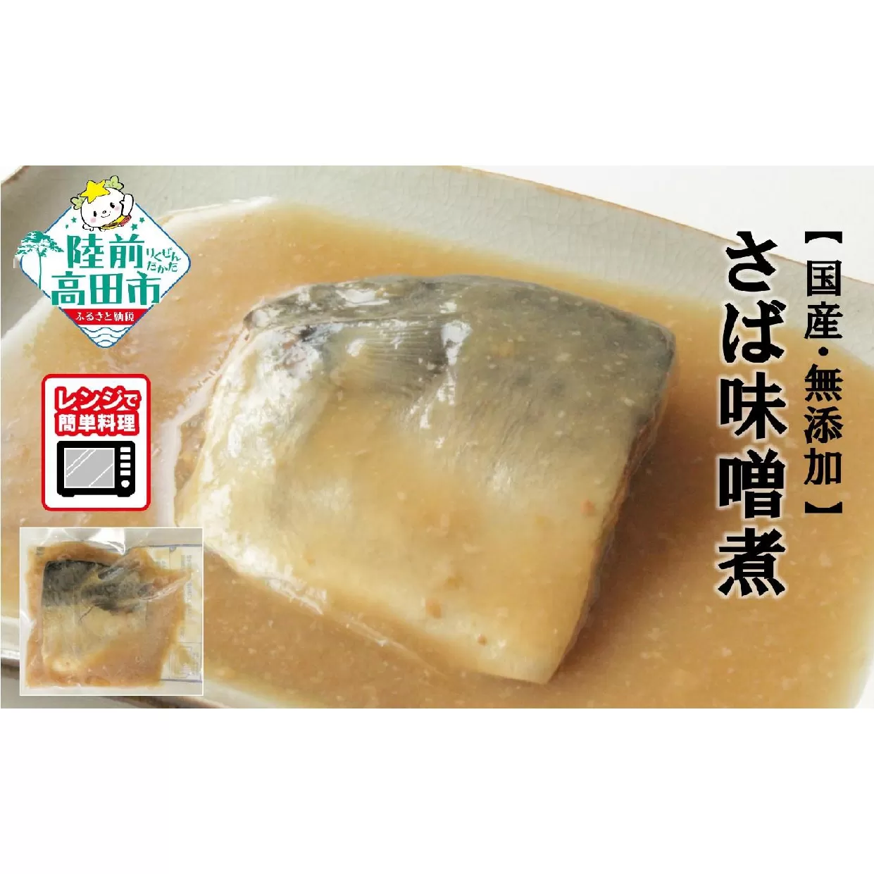 【国産・無添加】 さば味噌煮 7パックセット 温めるだけ 簡単調理 レンチンOK 【 サバ 鯖 魚 おかず おつまみ 冷凍 岩手県 陸前高田市 】RT2575