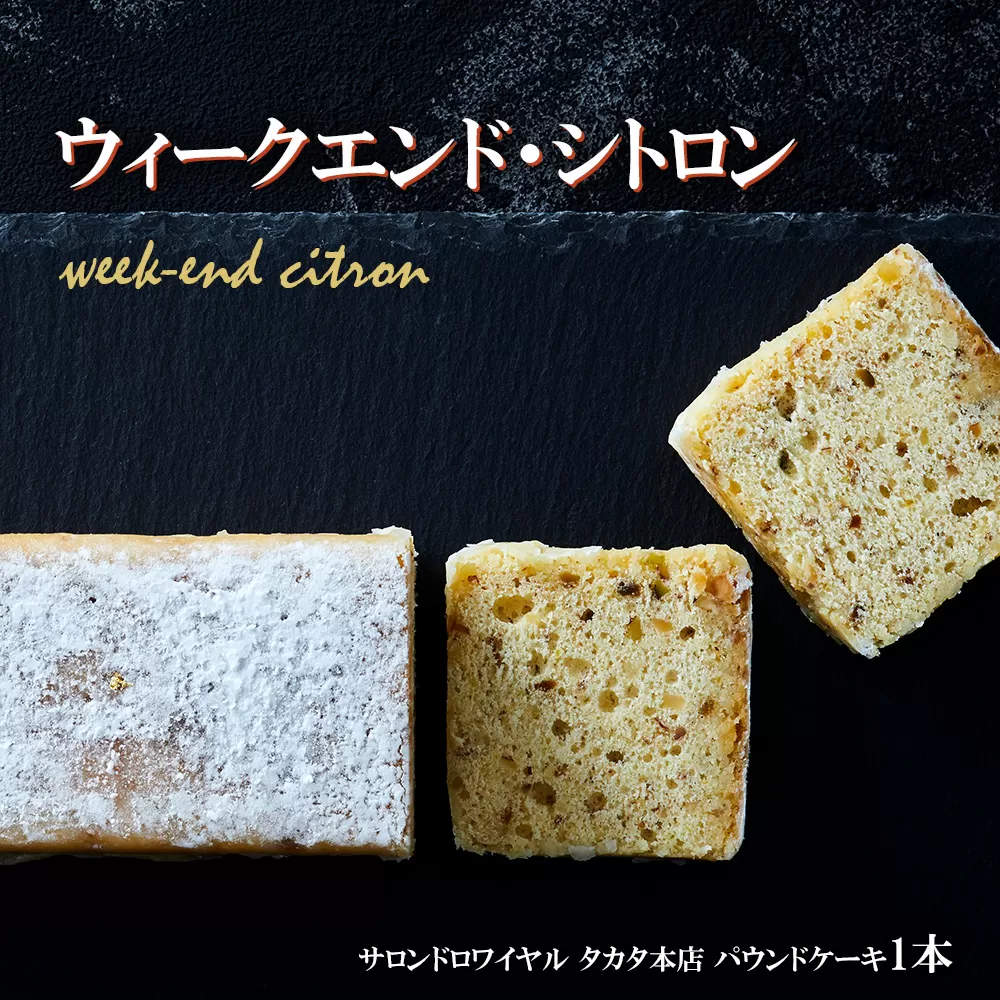 【パウンドケーキ】 ウィークエンド・シトロン 【 ケーキ パウンドケーキ 冷凍ケーキ スイーツ 冷凍スイーツ スイーツケーキ 】RT1867