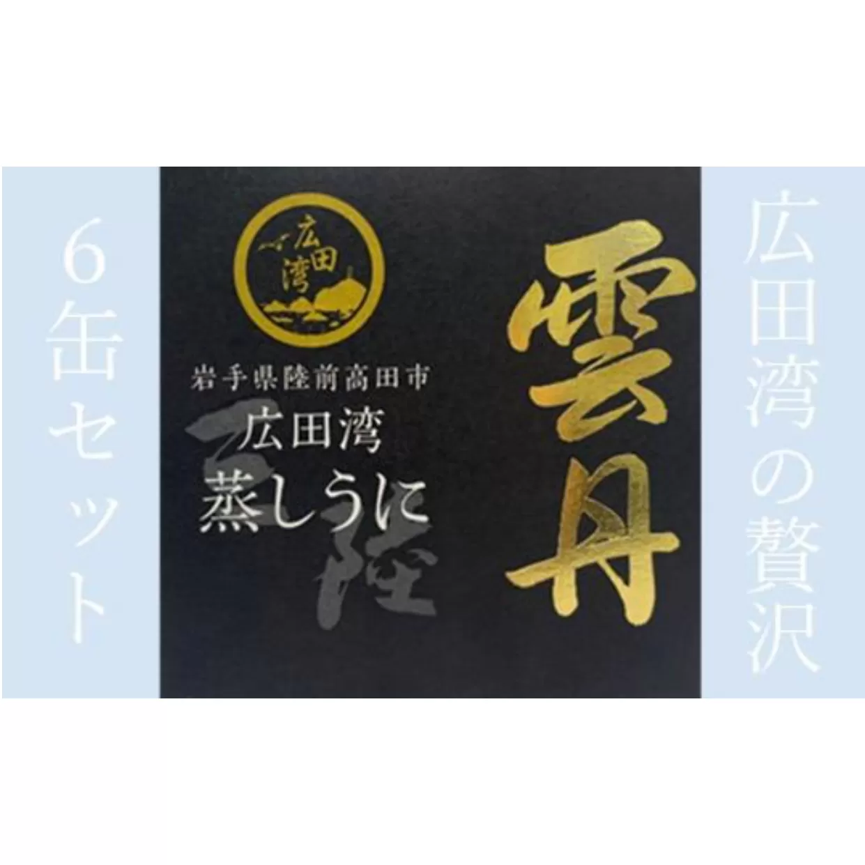 広田湾 蒸しうに缶詰6缶セット 【 ウニ 旬 海鮮 贅沢 岩手 陸前高田 】広田湾漁協からお届け！