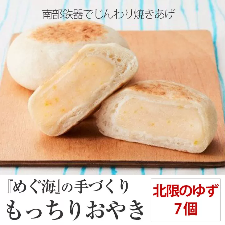 もっちり食感の おやき「北限のゆず」7個入り【 自然解凍で美味しい 工房めぐ海 手づくり 】