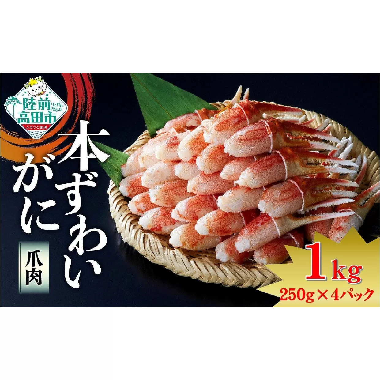 ボイル本ずわいがに 爪肉 1kg (250g×4パック)《便利な小分けパック》【 ずわいがに むき身 ずわい蟹 ズワイ蟹 カニ爪 ボイル 冷凍 料理 岩手 陸前高田 タイム缶詰 】