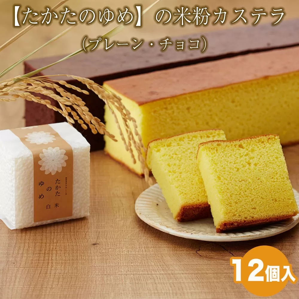 もっちり食感 米粉カステラ 〈プレーン チョコ〉 2種類×各6個 計12個セット ブランド米「たかたのゆめ」の米粉使用 【 カステラ 個包装 食べ比べ スイーツ お菓子 人気 ギフト 岩手 陸前高田 】