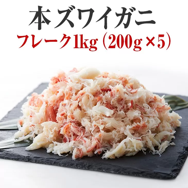 【本ズワイガニ】フレーク1kg（200g×5パック）【 むき身 カニ ずわいがに ズワイガニ ボイル ずわい蟹 ズワイ蟹 カニ脚 蟹脚 ほぐし 蟹 kani 冷凍 サラダ 酢の物 お寿司 寿司 手巻き寿司 】